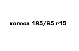 колеса 185/65 r15 